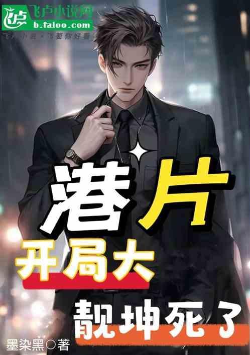 港片开局成为