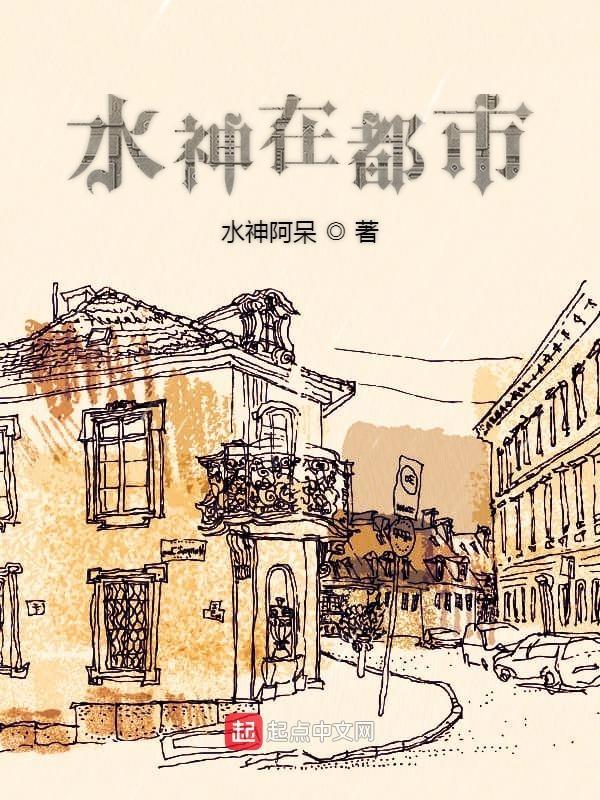 主角是水神的神道
