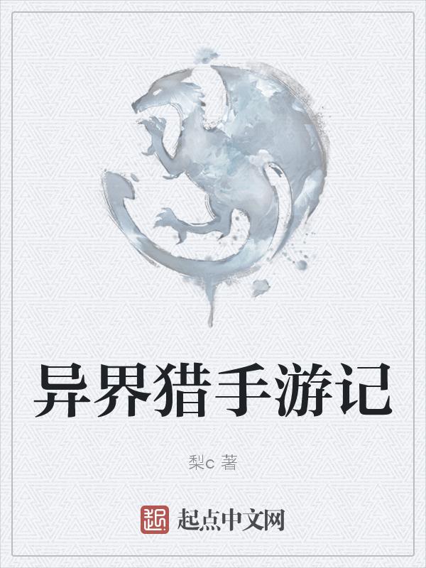 异界猎兽记