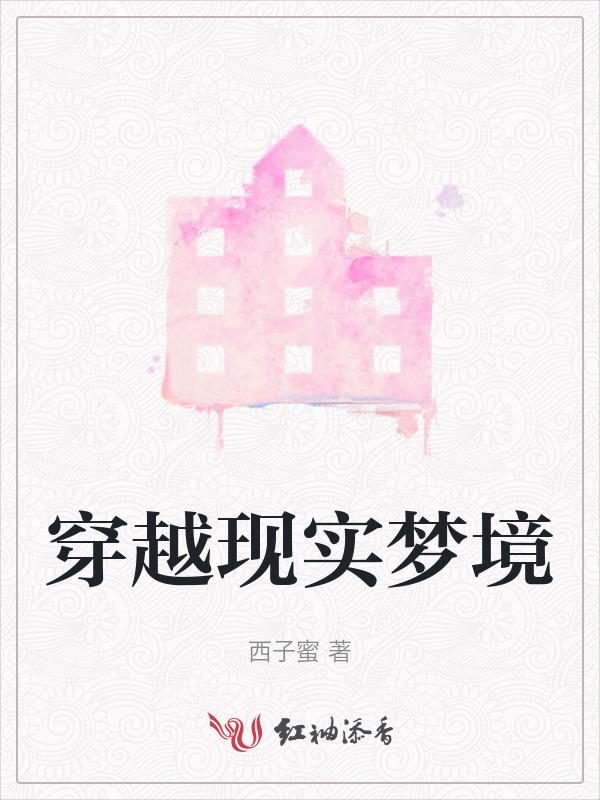 梦境穿越