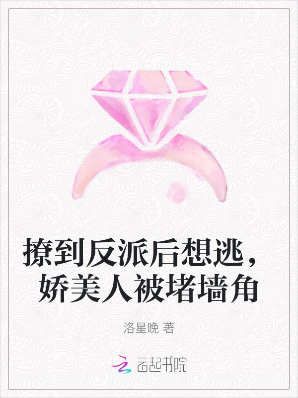 撩到反派后我翻车了在线阅读