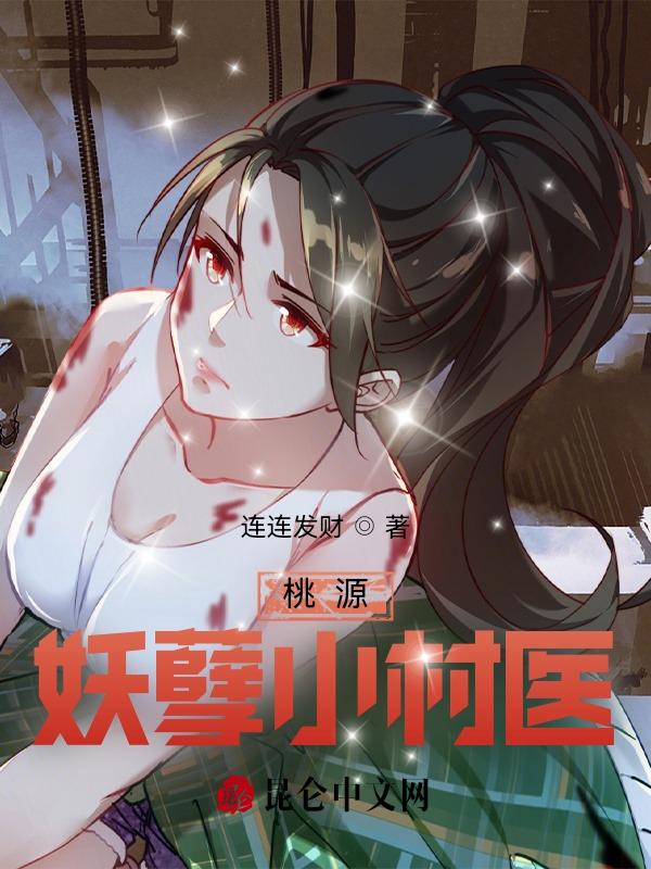 桃源妖孽小村医王建最新章节