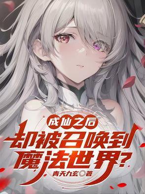 成仙了咋办