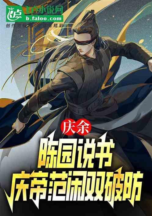 庆余年陈院长哪一集死的