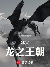 冰与火之龙王传说txt