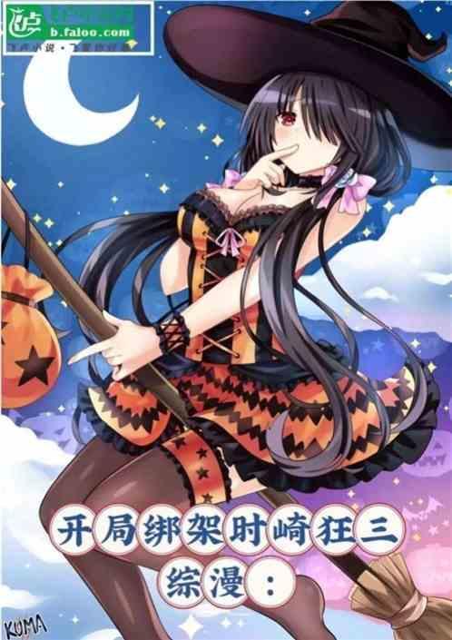综漫开局绑架时崎狂三