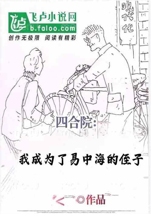四合院我成为了易中海的侄子 吴冬瓜