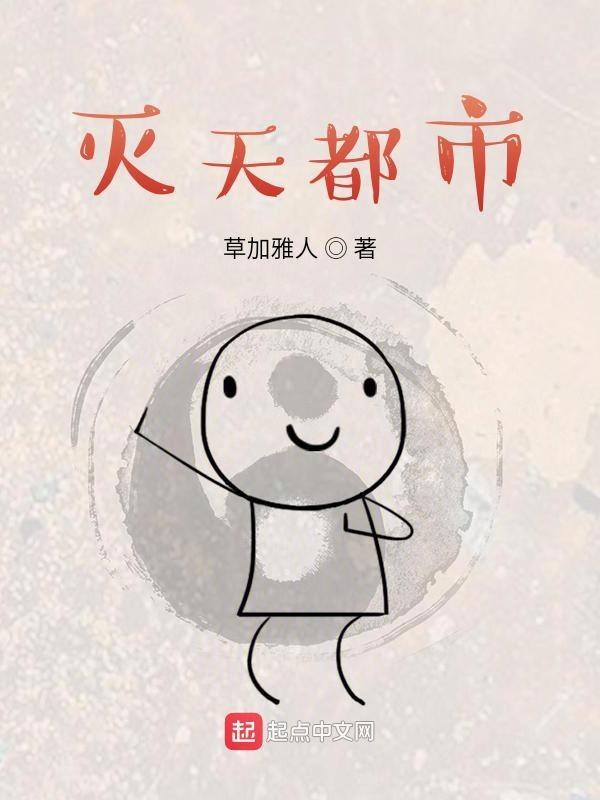 灭天夺道免费阅读