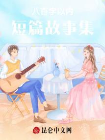 短文故事500字左右