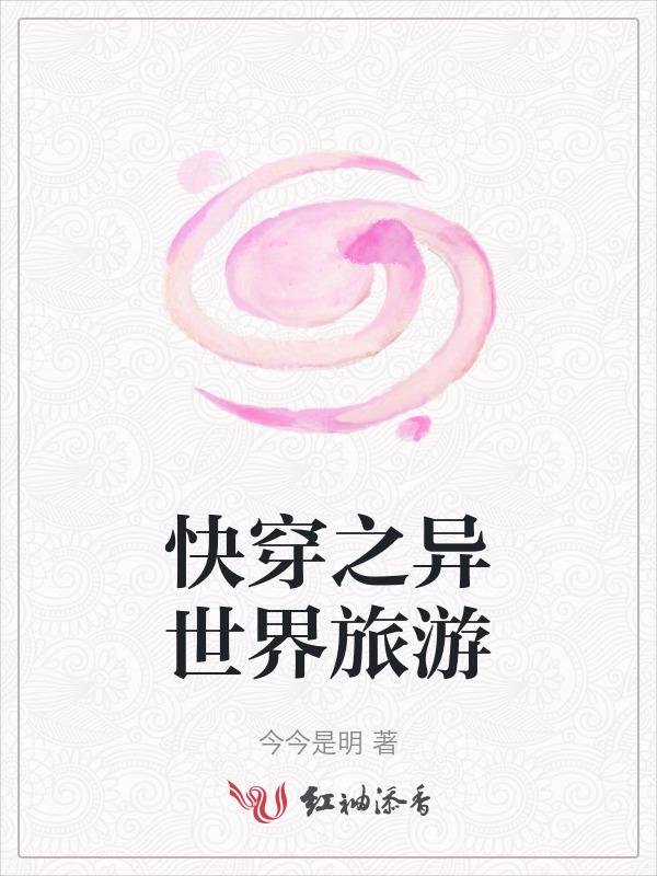 快穿异己