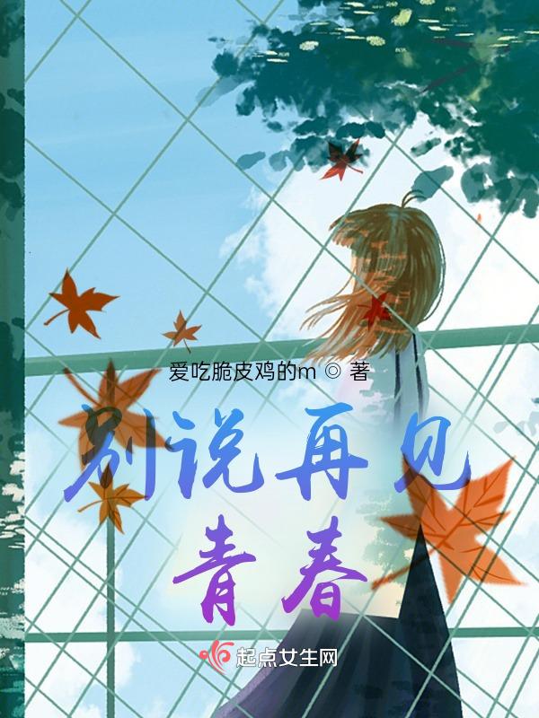 别说再见吧
