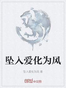 坠入爱河出自哪里