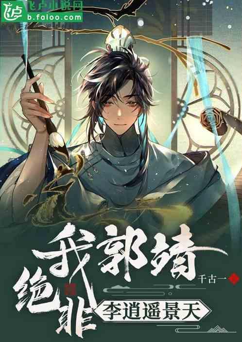 郭靖