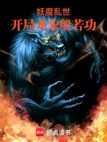 妖魔乱世开局龙象般若功