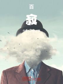 百寂汇