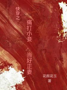 快穿之打脸女主全文免费阅读