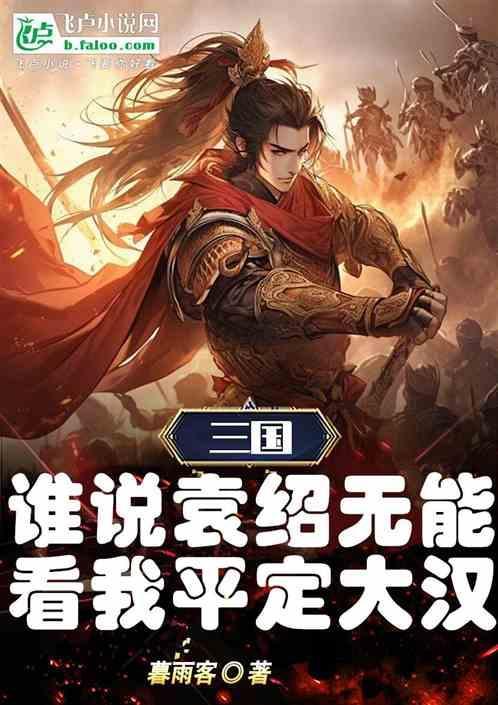 看我如何平定三国人