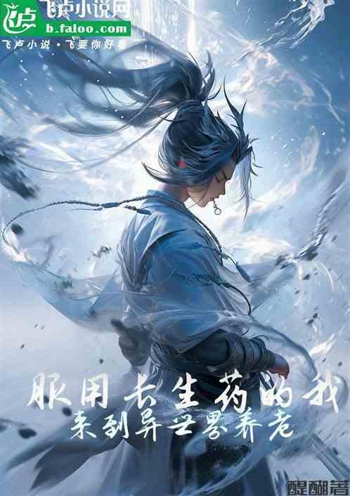 主角吃了长生不老药的