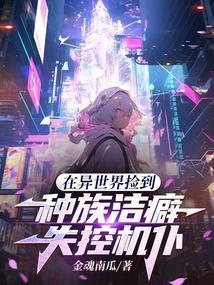 我在异世界捡垃圾药
