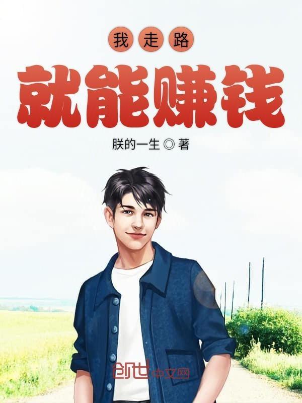 我走路就能赚钱的英文
