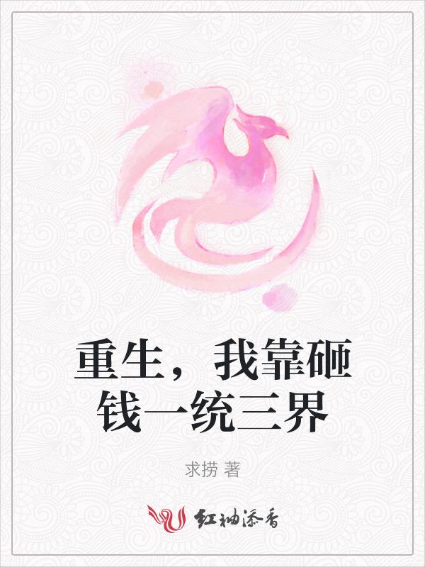 我靠砸钱统治宇宙