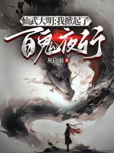 开局成为鬼修锦衣卫的