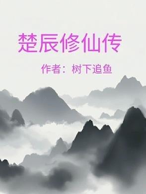 修仙主角叫楚暮
