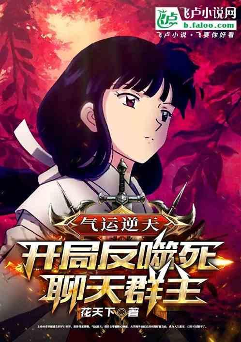 开局反噬死聊天群主免费
