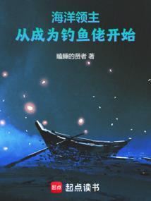 海洋领主从成为钓鱼佬开始瞌睡的贤者