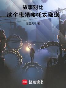 故事对比这个李靖哪吒太离谱(1-143)
