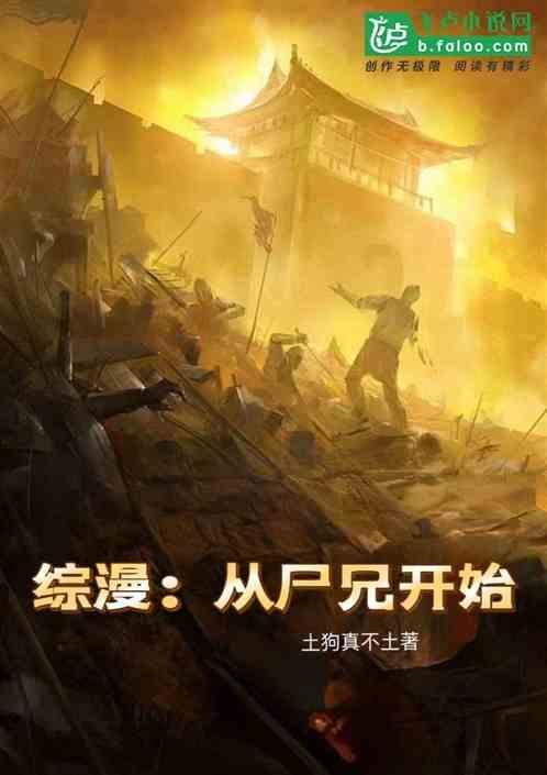 综漫从尸兄开始进化