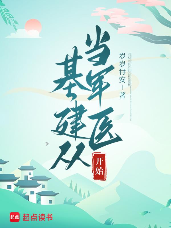 基建从游戏开始44治愈系