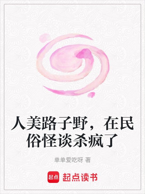 人美路子野下一句
