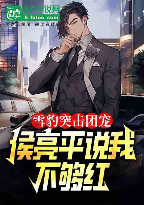 侯亮平为什么不玩cs