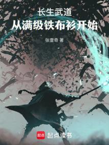 长生武道从满级铁布衫开始