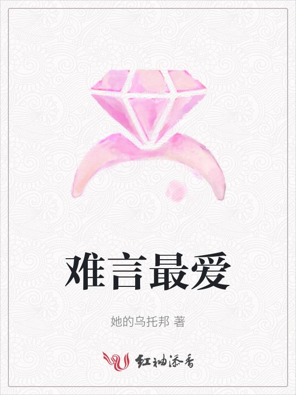 难言的原名