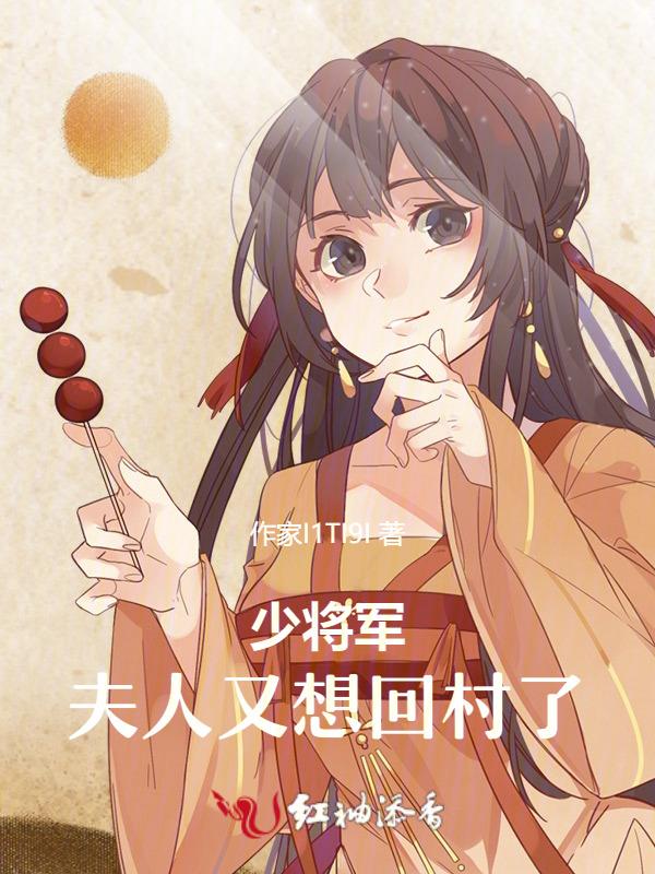 少将夫人又跑了免费漫画