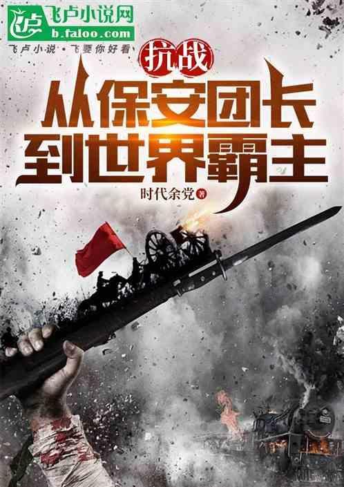 抗战从保安团开始