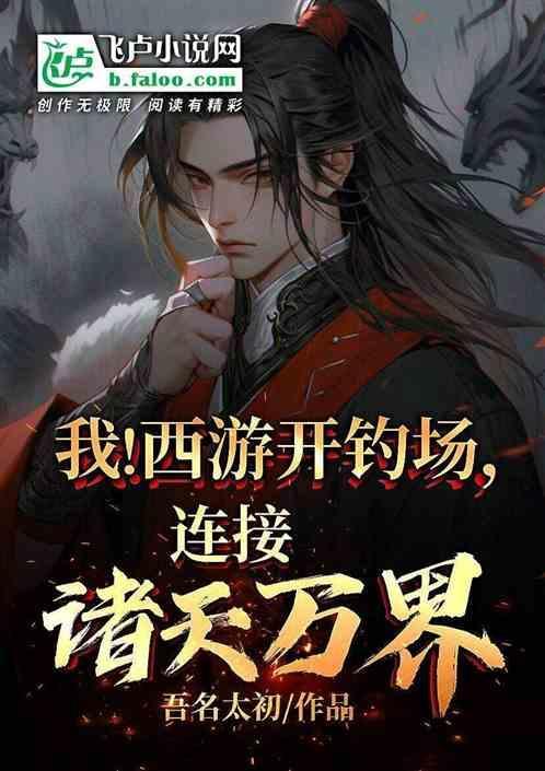 西游之我开局就无敌了