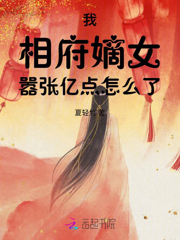 相府嫡长女