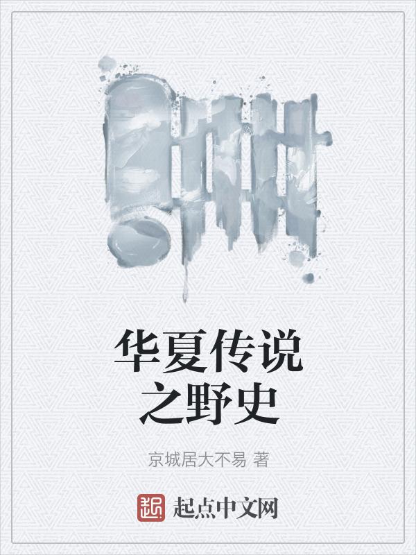 华夏传说有哪些