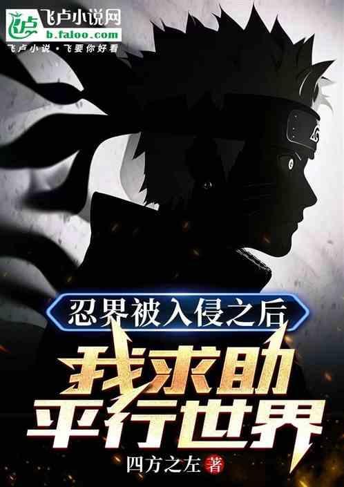 通关忍界的我