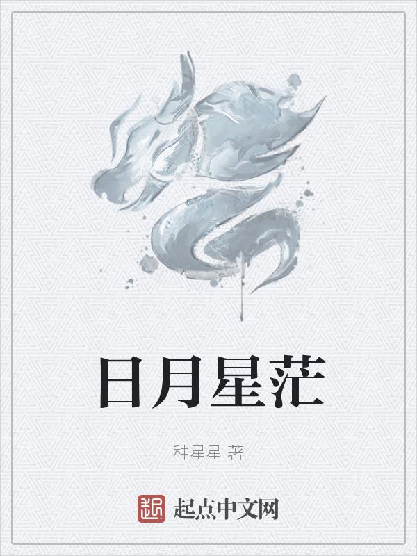 日月星辰指什么