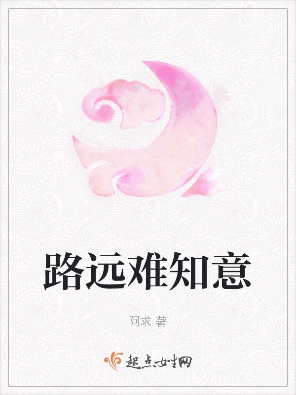 路远心不远什么意思