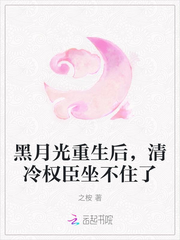 黑月光重生日常