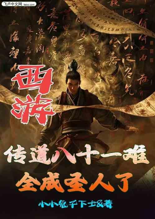 西游传道八十一难全成圣人了