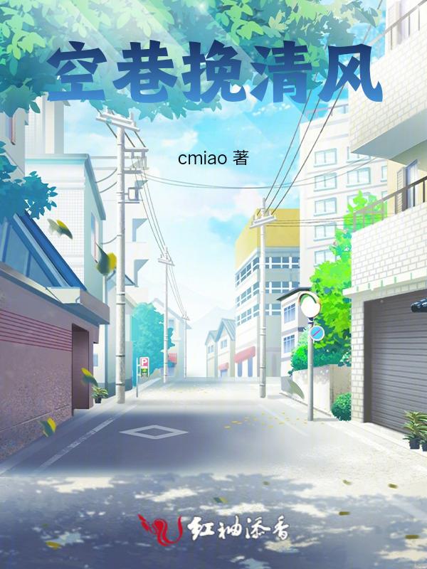 空巷挽清风 cmiao