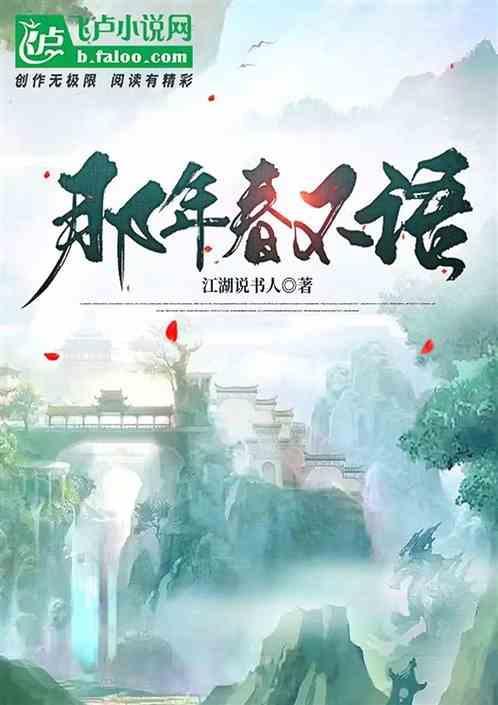 那年春除却花开不是真是什么意思?