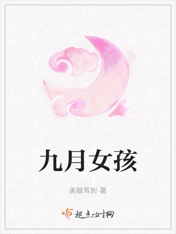 九月女孩身高体重标准