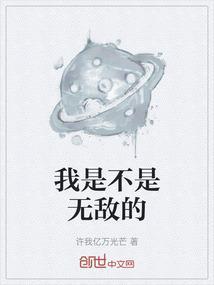 我是不是无敌的小可爱